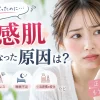 敏感肌　急　原因